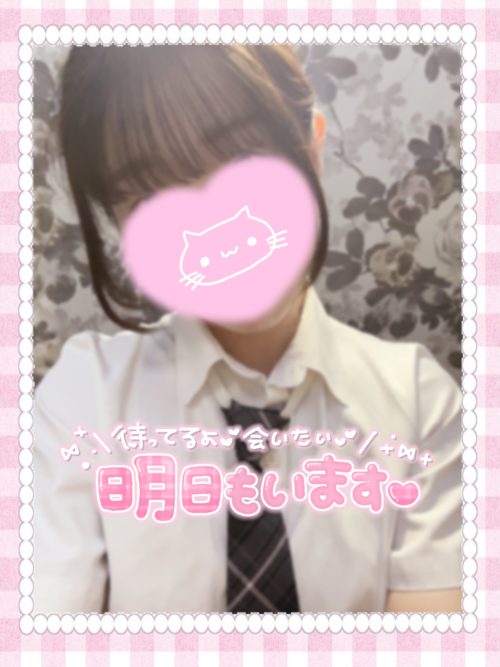 明日もいます♪*? | 【ねねちゃん】(横浜JKプレイ)